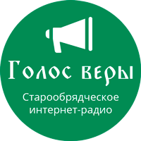 Старообрядческое интернет-радио Голос веры